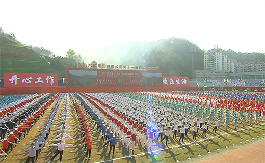 富联娱乐公司第十一届职工运动会